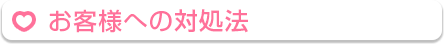 お客様への対処法